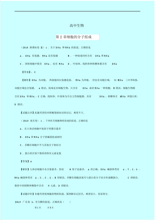 高中生物高考真题分章汇编(含解析)必修1第2章细胞的分子组成.docx