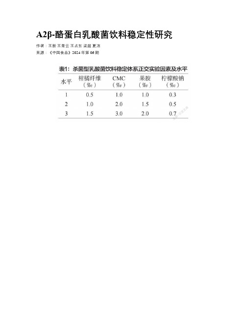 A2β-酪蛋白乳酸菌饮料稳定性研究