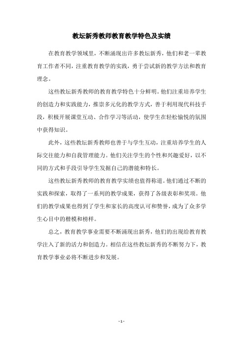 教坛新秀教师教育教学特色及实绩