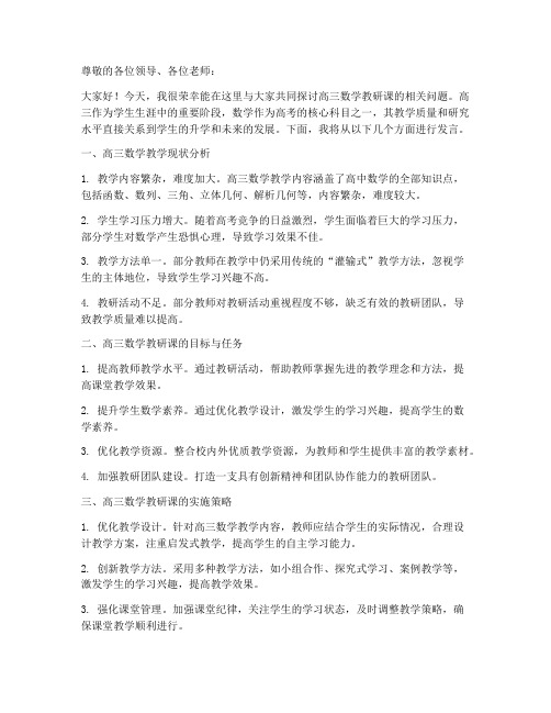 高三数学教研课发言