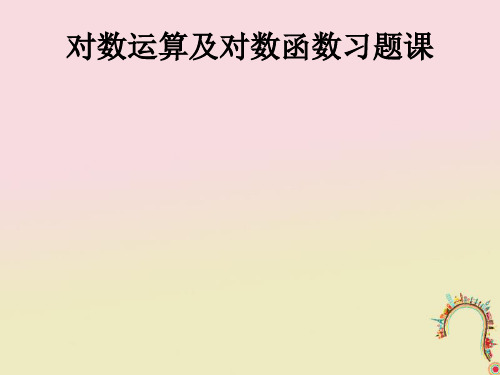 高中数学新人教A版必修1课件：第二章基本初等函数(Ⅰ)对数运算及对数函数习题课