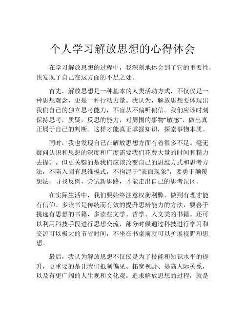 个人学习解放思想的心得体会