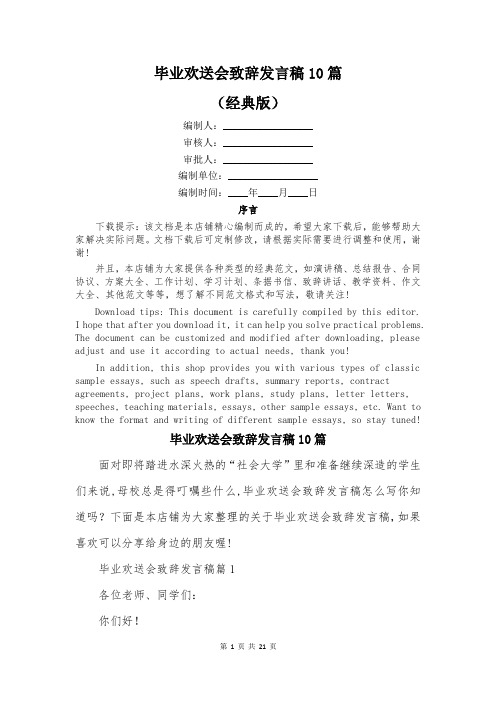 毕业欢送会致辞发言稿10篇