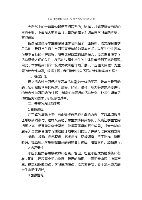 《大自然的启示》综合性学习活动方案