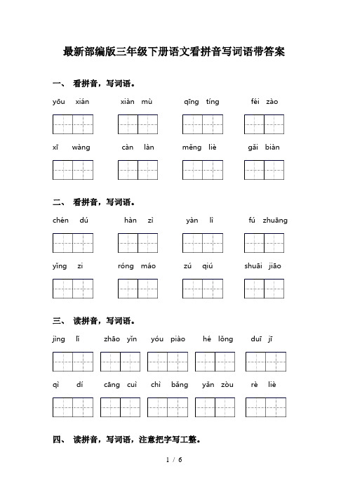 最新部编版三年级下册语文看拼音写词语带答案