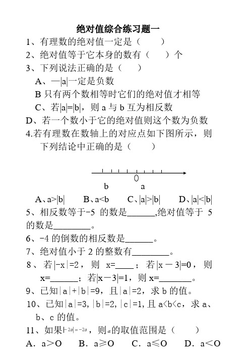 绝对值练习题(精)100道