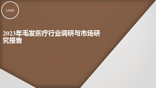 毛发医疗行业调研与市场研究报告2023年