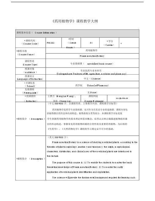 《药用植物学》课程教学大纲.doc