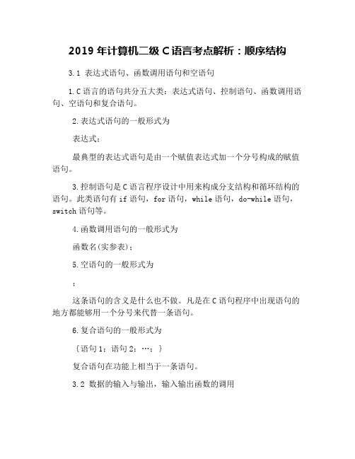 2019年计算机二级C语言考点解析：顺序结构