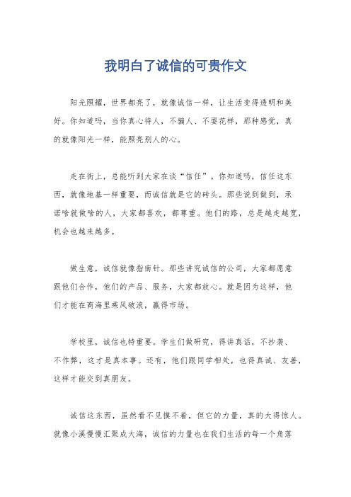 我明白了诚信的可贵作文