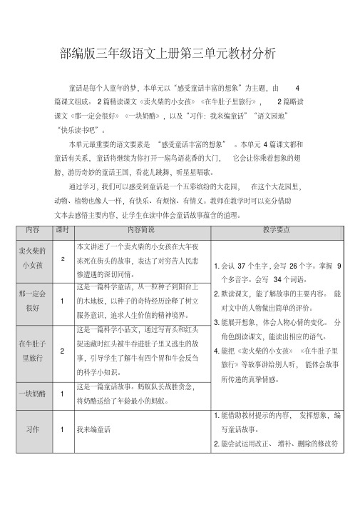 部编版三年级语文上册第三单元教材分析