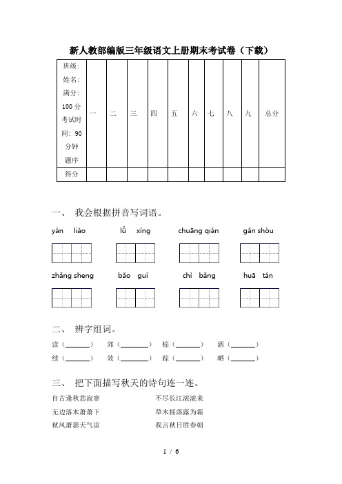 新人教部编版三年级语文上册期末考试卷(下载)