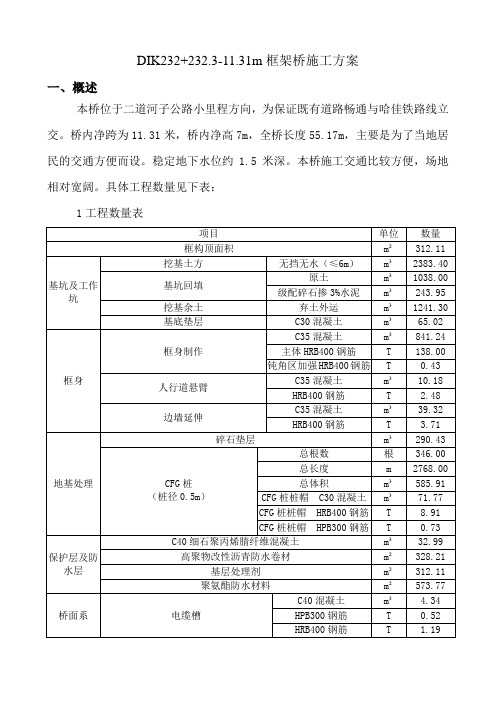 铁路工程框架桥施工方案word参考模板