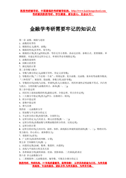 金融学考研需要牢记的知识点