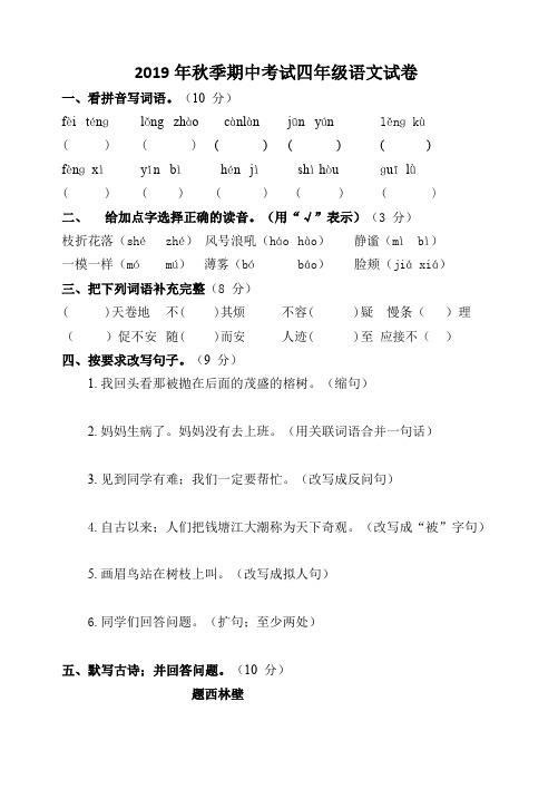 最新版2019年(人教版)四年级上册语文期中试卷及答案