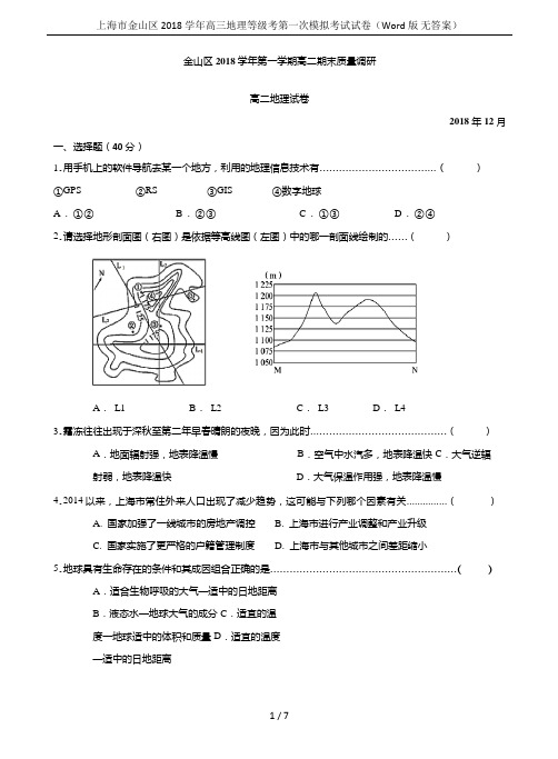 上海市金山区 2018学年高三地理等级考第一次模拟考试试卷(Word版 无答案)