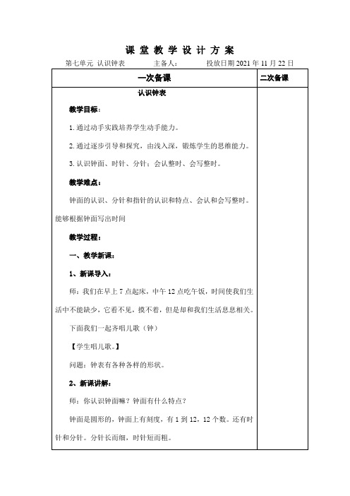 人教版一年级数学上册第七单元“认识钟表”