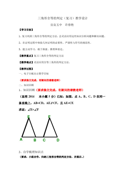 三角形全等的判定复习教学设计(许春艳)