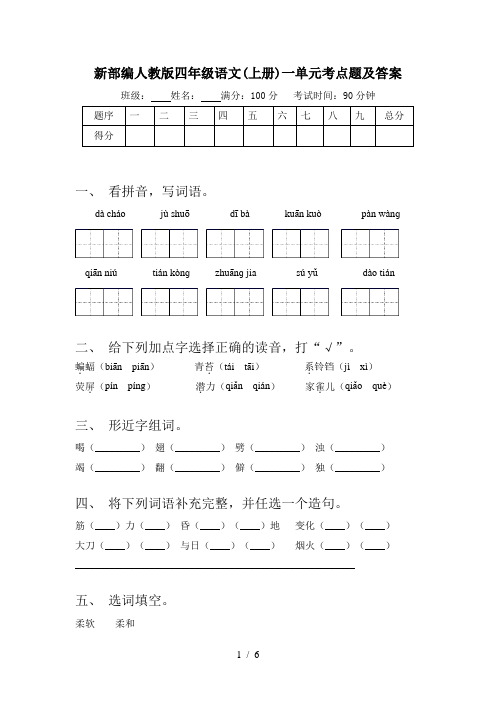 新部编人教版四年级语文(上册)一单元考点题及答案