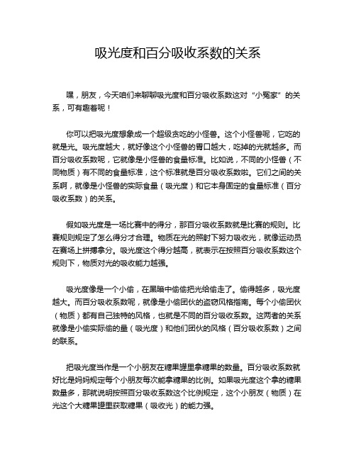 吸光度和百分吸收系数的关系