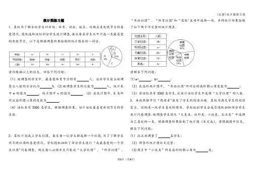 (完整)统计图练习题