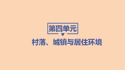 高中历史选择性必修第2册 第四单元 村落、城市与居住环境 第11课 近代以来的城市化进程