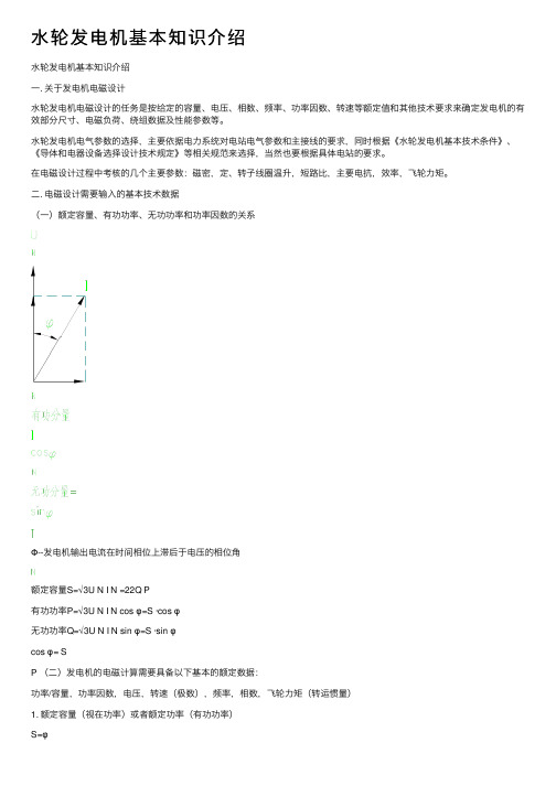 水轮发电机基本知识介绍