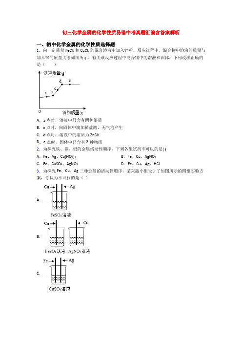 初三化学金属的化学性质易错中考真题汇编含答案解析