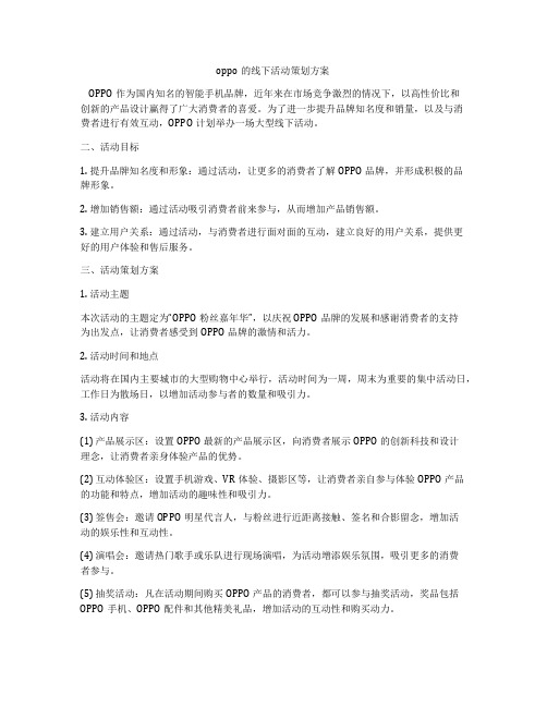 oppo的线下活动策划方案