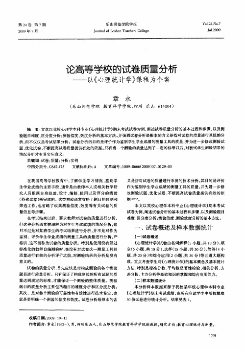 论高等学校的试卷质量分析——以《心理统计学》课程为个案