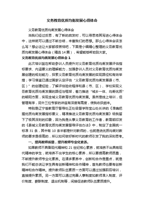 义务教育优质均衡发展心得体会（精选14篇）