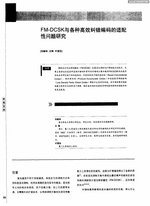 FM-DCSK与各种高效纠错编码的适配性问题研究