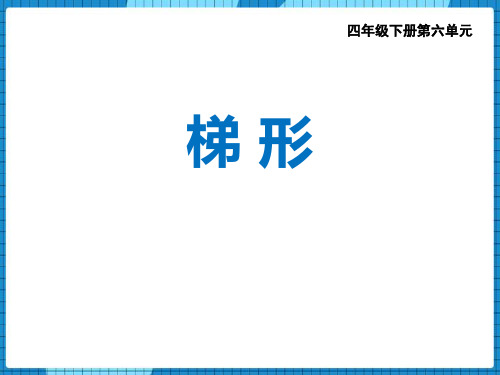 西师大版四年级数学下册 (梯形)平行四边形和梯形教育教学课件