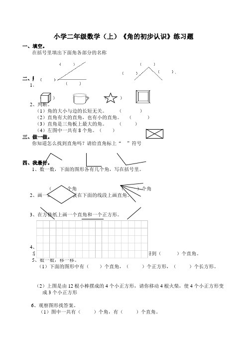 【小学】数学二年级上西师大版2角的初步认识练习含答案