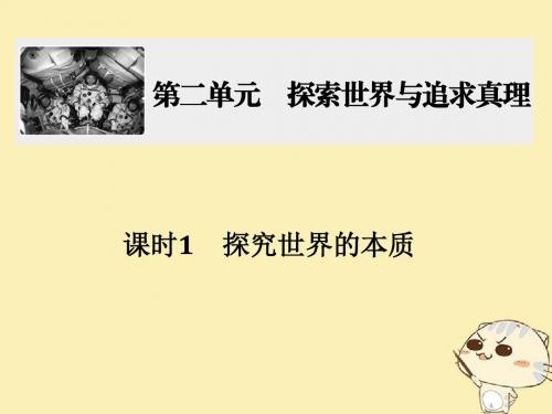 18年高考政治一轮复习第二单元探索世界与追求真理课时1探究世界的本质课件4