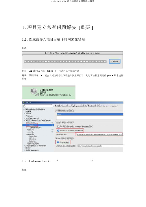 AndroidStudio项目构建常见问题解决概要