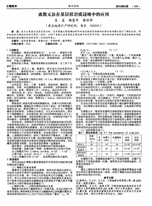 离散元法在某层状岩质边坡中的应用