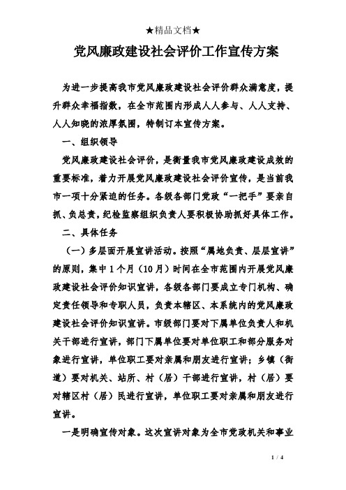 党风廉政建设社会评价工作宣传方案