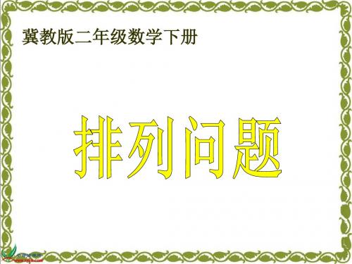 冀教版数学二年级下册《排列问题》PPT课件