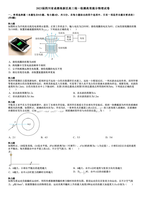 2023届四川省成都高新区高三统一检测高效提分物理试卷