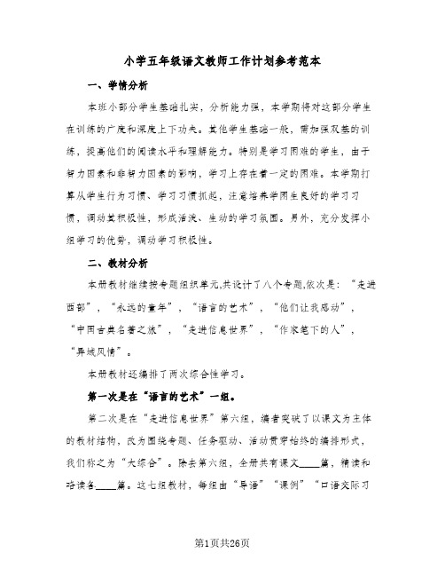 2024年小学五年级语文教师工作计划参考范本(7篇)