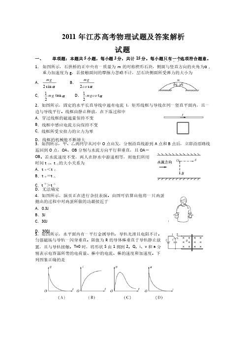 2011年江苏高考物理答案解析