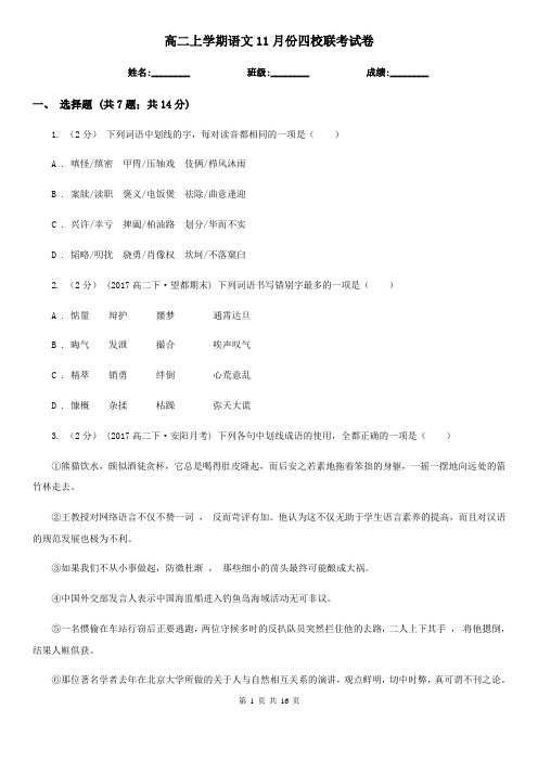 高二上学期语文11月份四校联考试卷