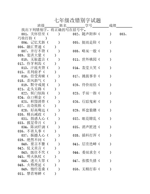 七年级改错别字竞赛试题