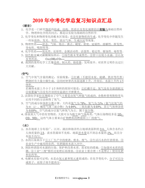 2010年中考化学总复习知识点汇总