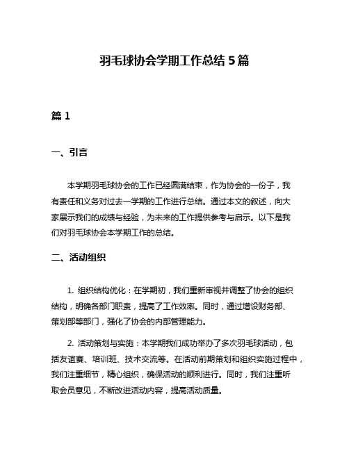 羽毛球协会学期工作总结5篇