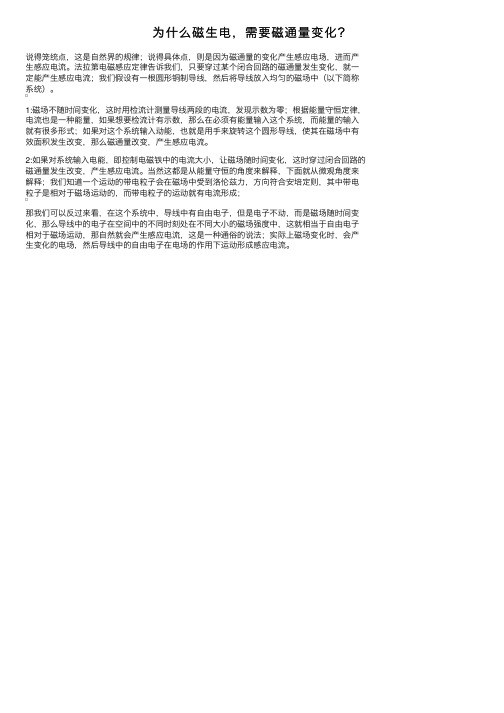 为什么磁生电，需要磁通量变化？