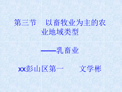 高中地理第三节以畜牧业为主的农业地域类型——乳畜业优秀课件