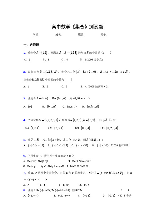 新高中数学《集合》专项测试 (31)