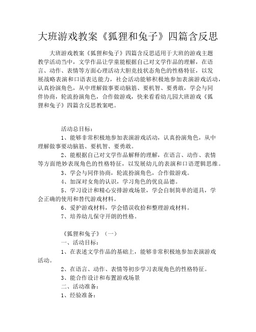 大班游戏教案《狐狸和兔子》四篇含反思